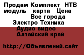 Продам Комплект “НТВ-модуль“  карта › Цена ­ 4 720 - Все города Электро-Техника » Аудио-видео   . Алтайский край